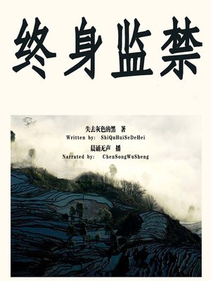 cover image of 终身监禁 (Life Imprisonment)